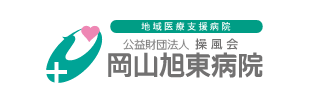 公益財団法人 操風会 岡山旭東病院