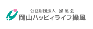 公益財団法人 操風会　岡山ハッピィライフ操風