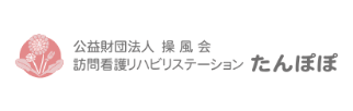 公益財団法人 操風会 訪問看護リハビリテーション たんぽぽ