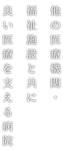 他の医療機関・福祉施設と共に良い医療を支える病院